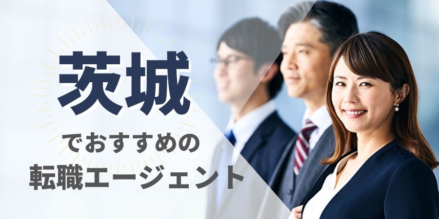 茨城でおすすめの転職エージェント