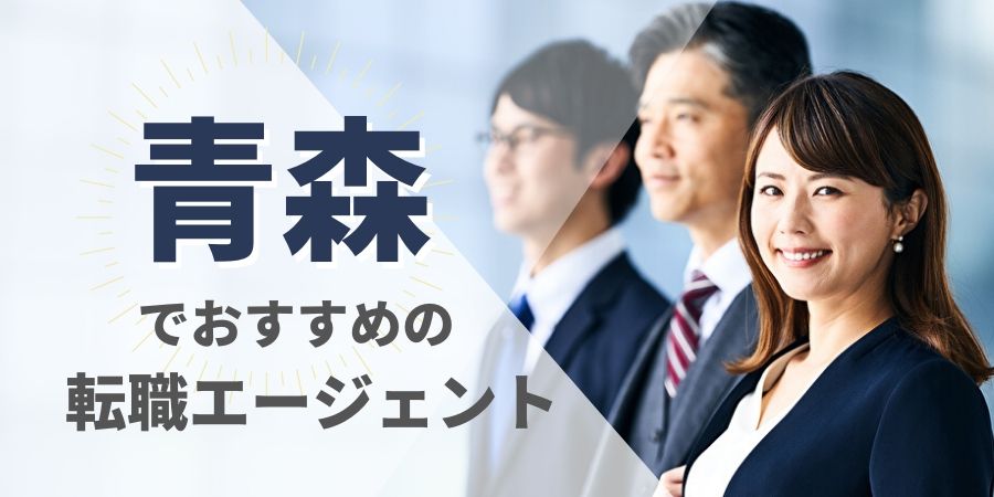 青森でおすすめの転職エージェントでおすすめの転職エージェント