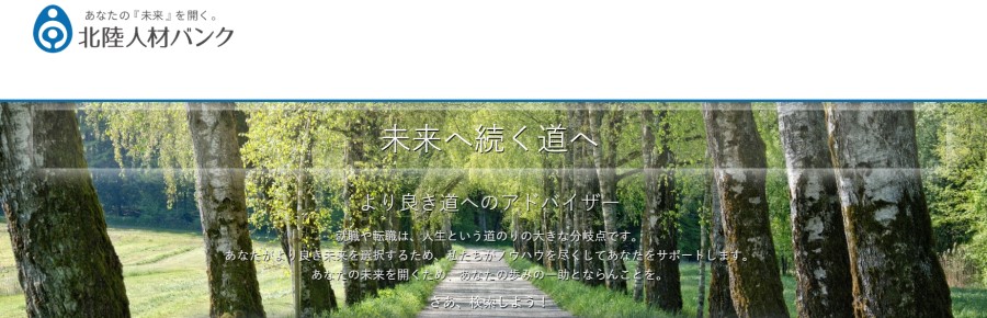 北陸人材バンク