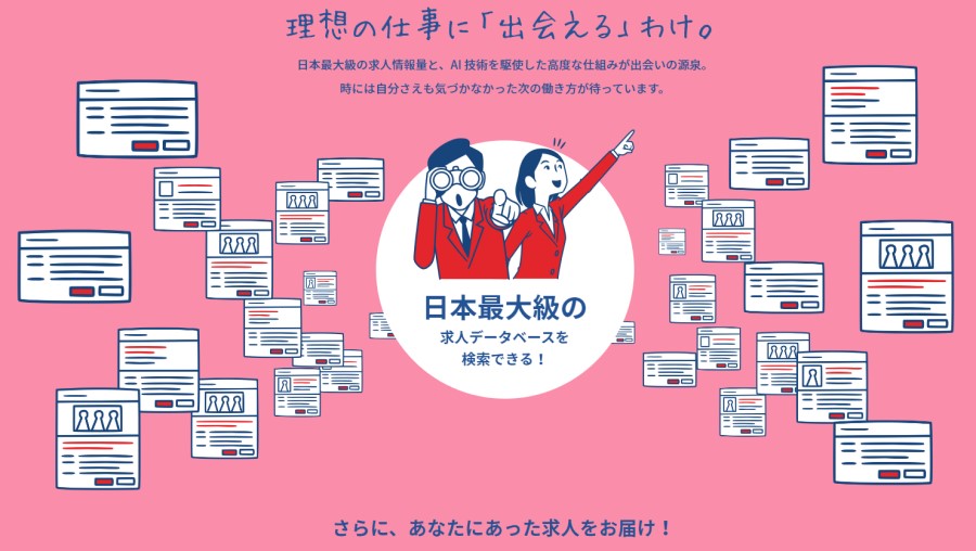 日本最大級の求人データベース
