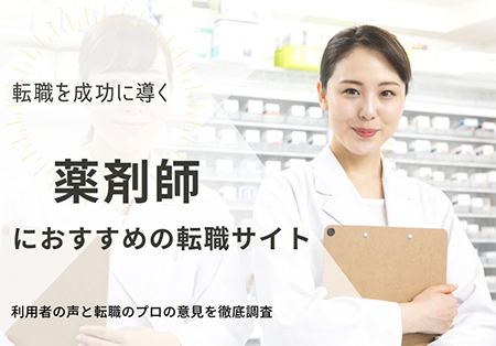 薬剤師におすすめの転職サイト