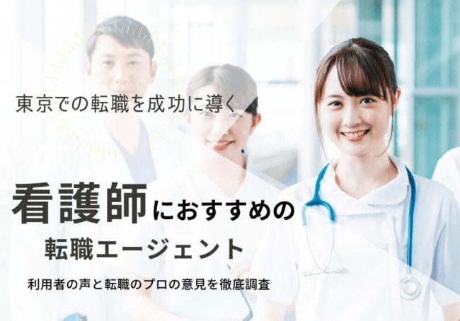 東京でおすすめの看護師転職サイト|転職に役立つノウハウも紹介