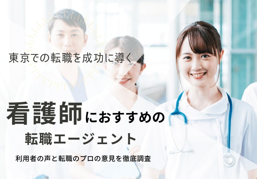 東京でおすすめの看護師転職サイト｜転職に役立つノウハウも紹介
