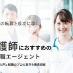 大阪でおすすめの看護師転職サイト｜役立つ転職ノウハウも徹底解説