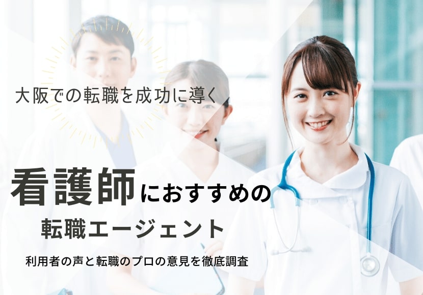 大阪でおすすめの看護師転職サイト｜役立つ転職ノウハウも紹介