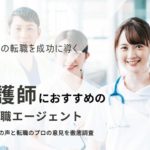 福岡でおすすめの看護師転職サイト｜今すぐ実践したい賢い活用術も紹介