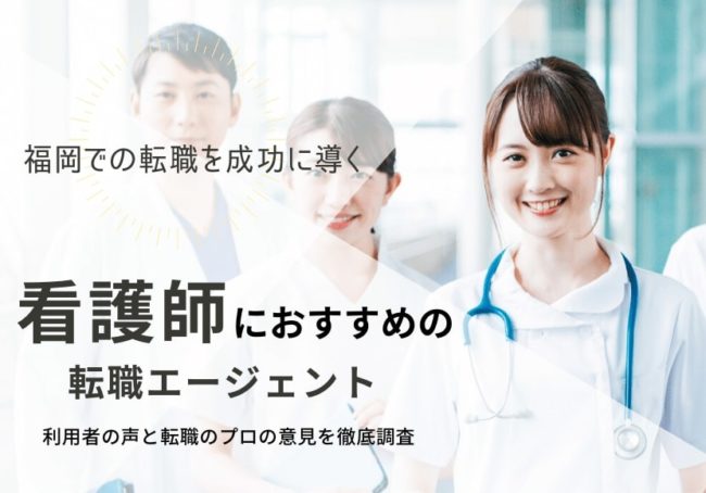 福岡でおすすめの看護師転職サイト|今すぐ実践したい賢い活用術も紹介