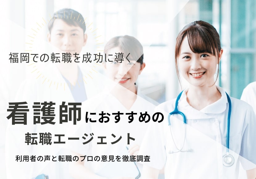 福岡でおすすめの看護師転職サイト｜今すぐ使える転職ノウハウも