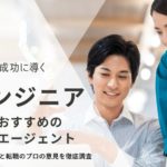 IT・エンジニア転職におすすめの転職エージェント21選｜利用者の評判から厳選