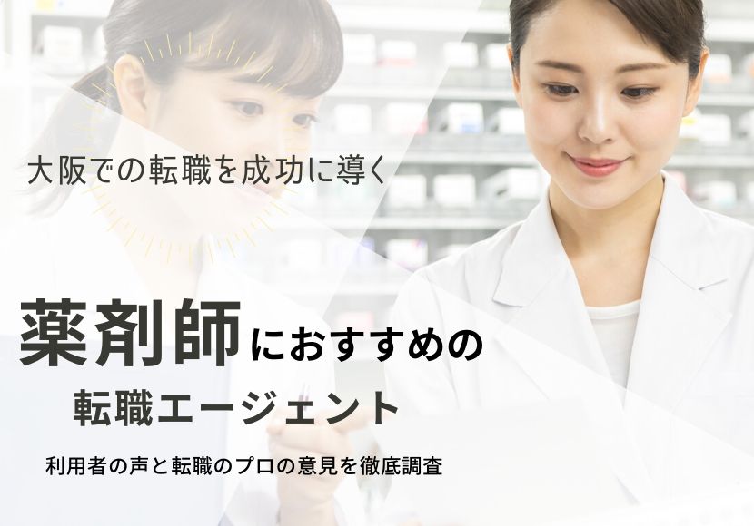 薬剤師が大阪で転職するための知識と方法｜おすすめの転職サイトも厳選紹介