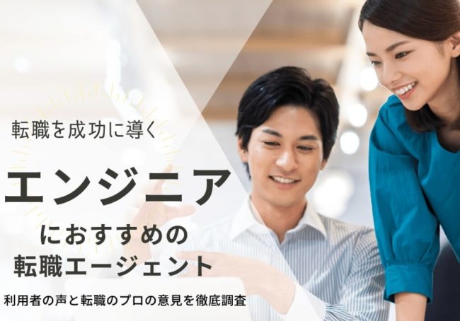 エンジニアにおすすめの転職サイト20選|経験・タイプ・年代別に紹介