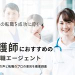 広島でおすすめの看護師転職サイト｜人気求人に受かる転職ノウハウも紹介