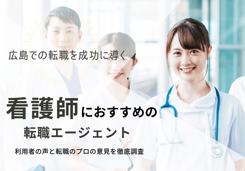 広島でおすすめの看護師転職サイト｜人気求人に受かる転職ノウハウも紹介