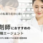 薬剤師が横浜で転職するための知識と方法｜おすすめの転職サイトも厳選紹介