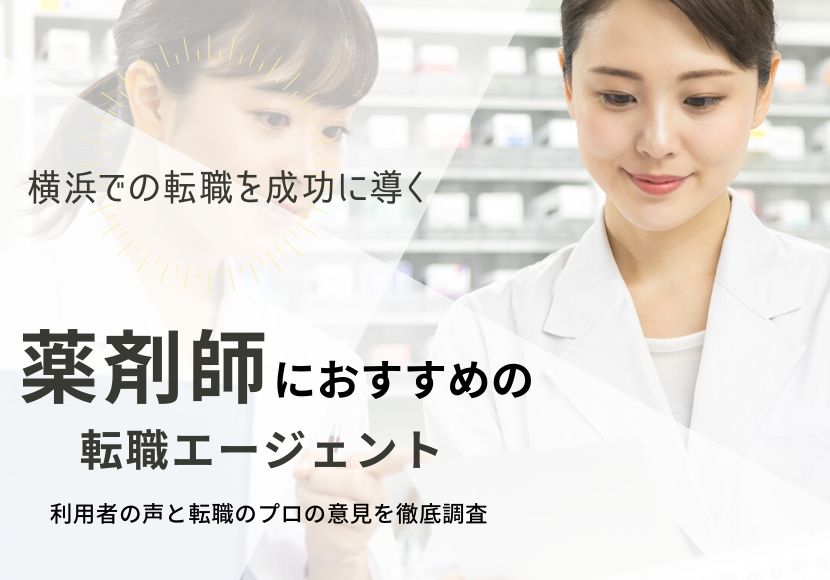 薬剤師が横浜で転職するための知識と方法｜おすすめの転職サイトも紹介