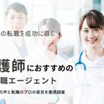 兵庫・神戸でおすすめの看護師転職サイト｜人気求人に受かる転職ノウハウも紹介