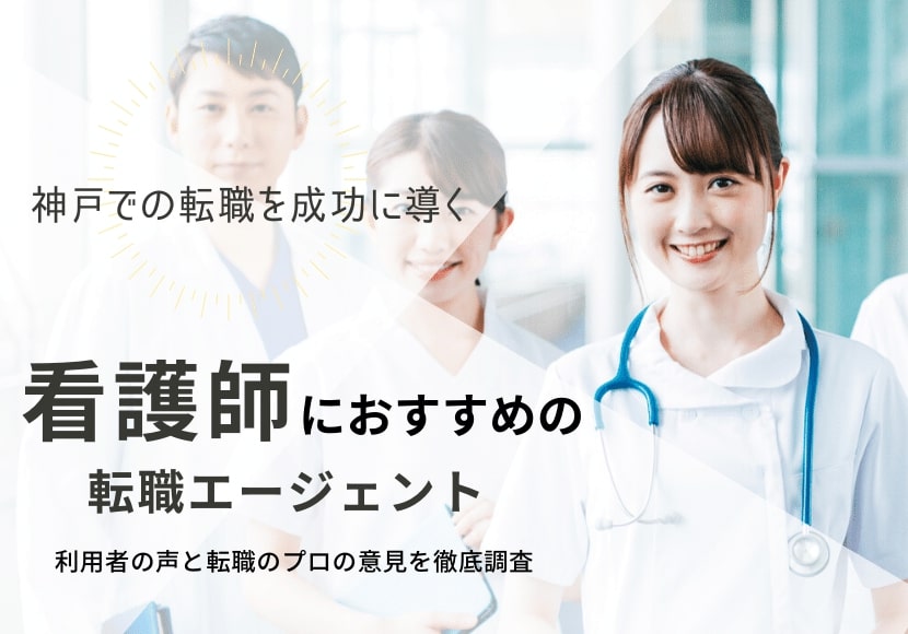 兵庫・神戸でおすすめの看護師転職サイト｜人気求人に受かる転職ノウハウも紹介
