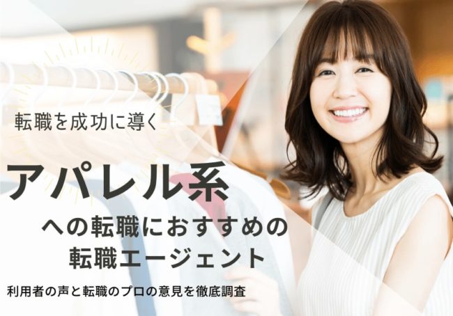 アパレル・ファッション業界におすすめの転職サイト14選|目的別に徹底解説