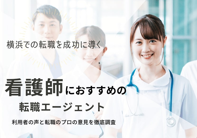 神奈川・横浜でおすすめの看護師転職サイト｜転職に役立つノウハウも