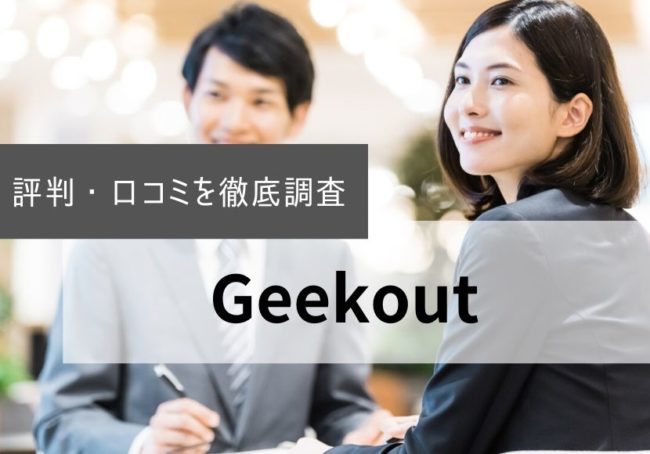 GeekOut(ギークアウト)の評判・口コミ|登録者の本音を徹底調査
