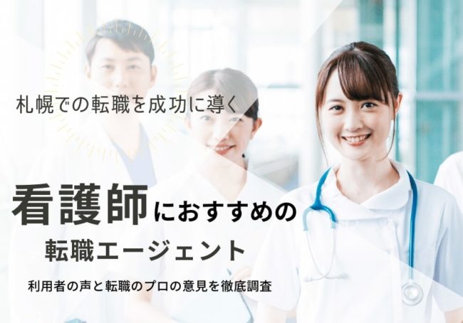北海道・札幌でおすすめの看護師転職サイト|役立つ転職ノウハウも解説