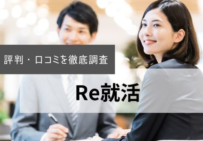 Re就活の評判・口コミ|登録者のリアルな本音を徹底調査