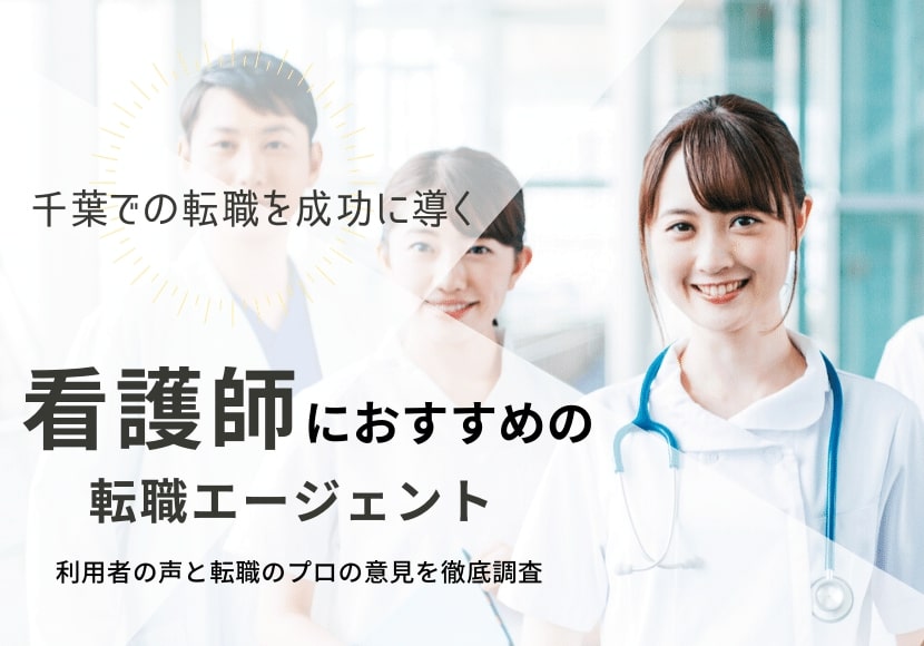 千葉でおすすめの看護師転職サイト｜転職を成功させる選び方のコツも紹介