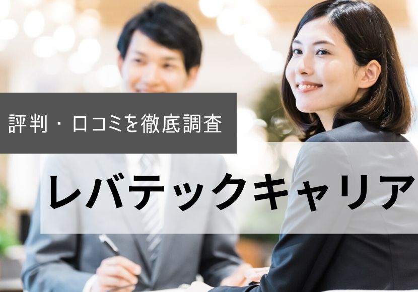 レバテックキャリアの評判・口コミ