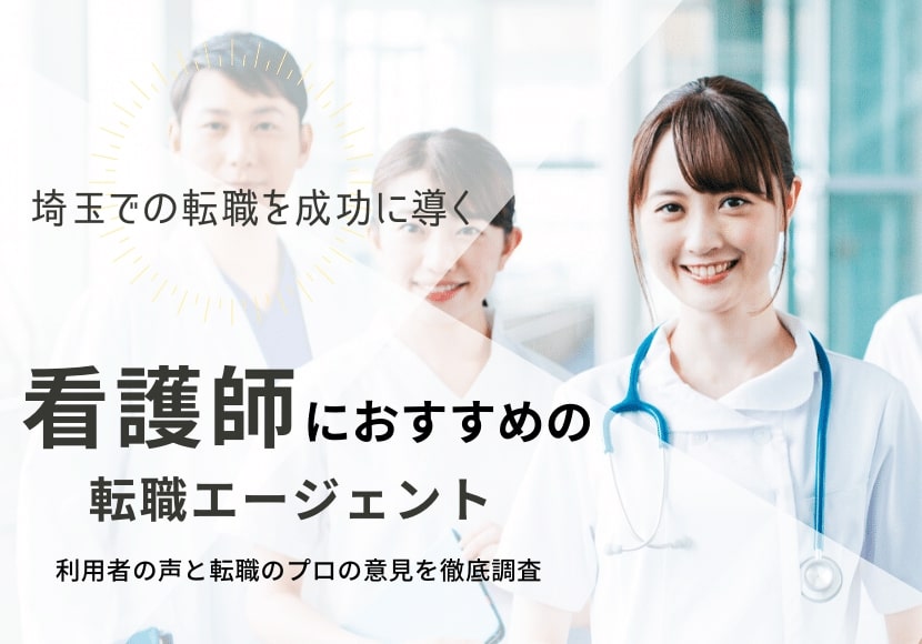 埼玉でおすすめの看護師転職サイト｜転職成功に役立つノウハウも紹介