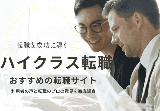 ハイクラス転職おすすめの転職サイト・エージェント13選｜年代別に解説