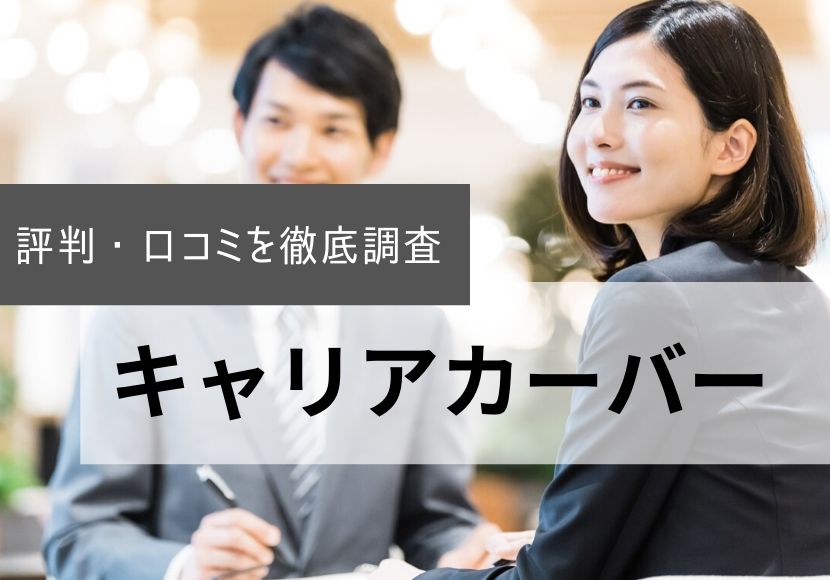 キャリアカーバーの評判・口コミを利用者に聞きました