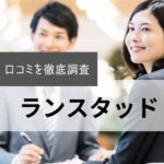 ランスタッドの評判・口コミ｜登録者の本音を徹底解説