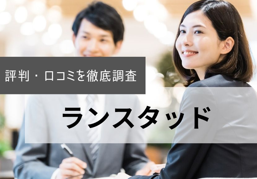 ランスタッドの評判・口コミ｜登録者の本音を徹底解説