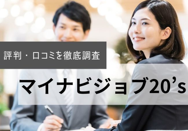 マイナビジョブ20’sの評判・口コミ|利用者のリアルな声を徹底調査