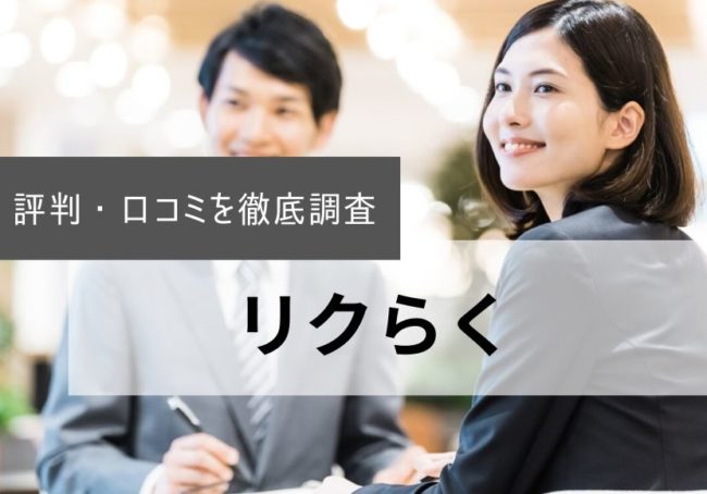 リクらくの評判・口コミ|利用者のリアルな声を徹底調査