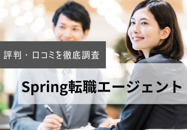 Spring(スプリング)転職エージェントの評判・口コミ|登録者のリアルな本音を徹底調査