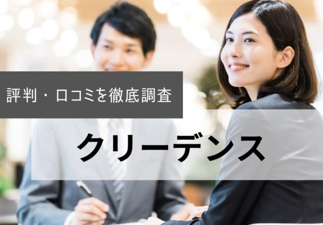 クリーデンスの評判・口コミ|利用者のリアルな声を徹底調査