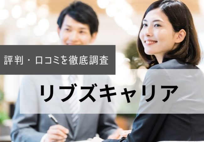 リブズキャリアの評判|口コミからわかるメリット・デメリットも解説