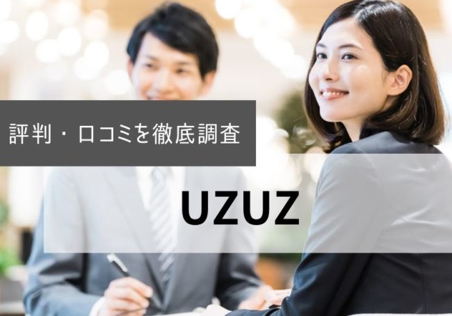 UZUZ(ウズウズ)の評判・口コミ|登録者の本音を徹底調査