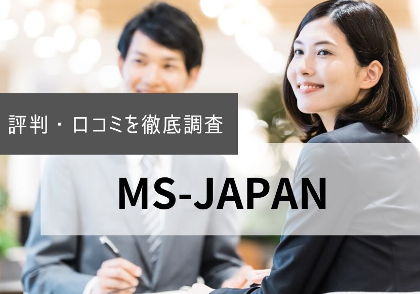 MS-Japan(エムエスジャパン)の評判・口コミ|活用方法や注意点も紹介