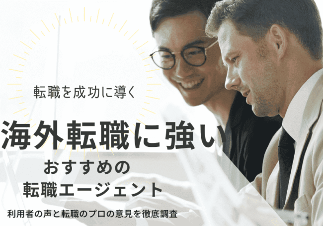 海外転職おすすめ転職エージェント19選|目的別・国別に解説