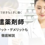 薬剤師の単発派遣｜押さえておきたいポイントなど徹底解説