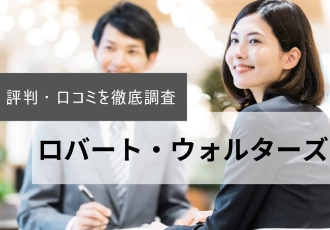 ロバートウォルターズの評判・口コミを徹底調査|上手な活用術も紹介