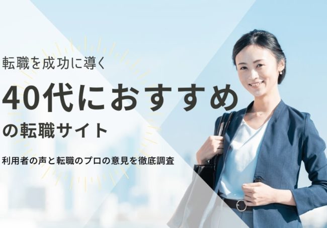 40代におすすめの転職サイトランキング13選|失敗しない選び方も厳選紹介
