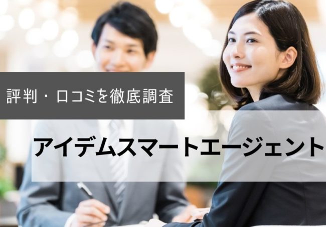 アイデムスマートエージェントの評判・口コミ|利用者のリアルな声を徹底調査