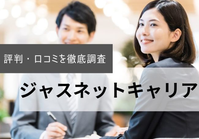 ジャスネットキャリアの評判・口コミ|登録者の本音を徹底調査