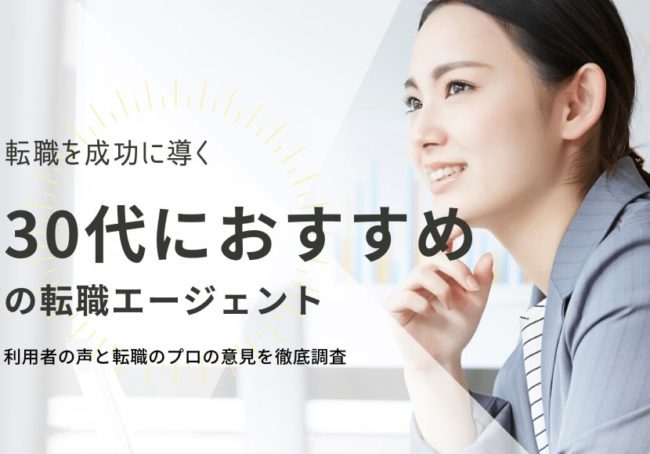 30代におすすめの転職エージェントランキング15選|選び方と活用術も紹介