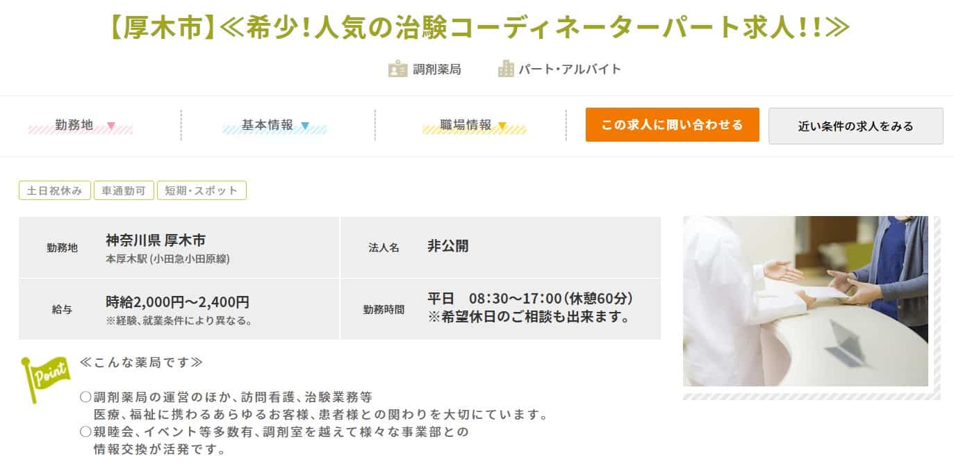 治験コーディネーター