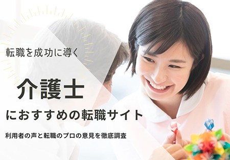 介護士におすすめの転職サイト