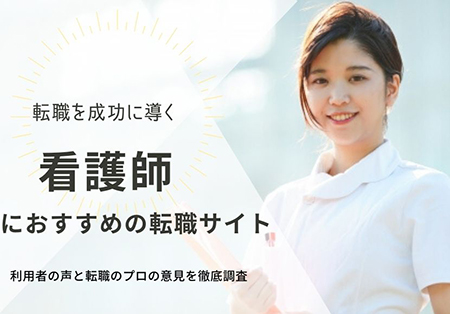 看護師におすすめの転職サイト
